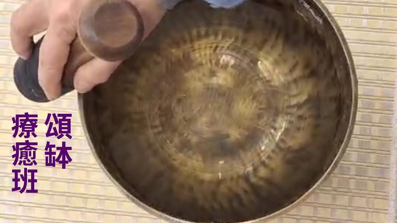 頌缽療癒班 – 體驗聲音的療癒 – 道學心靈療癒國際學院 (袁麗萍教授)