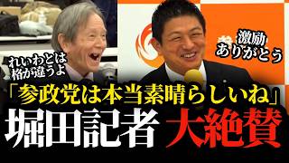 【参政党】「参政党は素晴らしいよ」フリーホッターこと堀田記者が参政党を大絶賛で神谷代表も爆笑の会見
