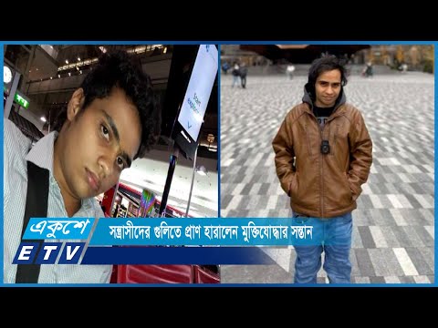 যুক্তরাষ্ট্রে সন্ত্রাসীদের গুলিতে প্রাণ হারালেন মুক্তিযোদ্ধার সন্তান রমিম | ETV News
