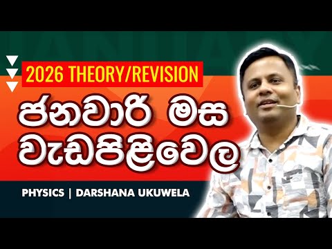 2026 Theory/Revision ජනවාරි මස වැඩපිළිවෙල | Dr Darshana Ukuwela - Physics 
