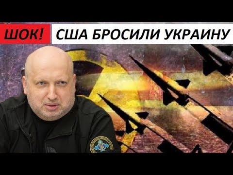 Ш0К!!! ТУРЧИНОВ ОБВИНИЛ США В ОБМАНЕ УКРАИНЫ - новости украины