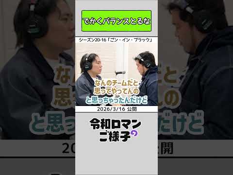 【 #令和ロマンのご様子 】でかくバランスとるな #令和ロマン #ラジオ #shorts