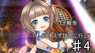 【白猫テニス】プチ報告＋とりあえず試合に行こう【実況】