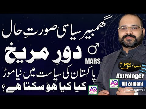 Pakistan ki Siasat Naya Rukh Ghambeer Surat | Siasat ki Prediction by Astrologer Ali Zanjani | AQ TV