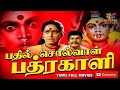 Bhadil Solval Bhadrakali Jaishankar K R Vijaya Tamil Devotional Full Movie