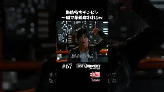 チャカ持ちチンピラ、一瞬でカタギにナメられるw【LOST JUDGMENT 実況】#shorts #龍が如く