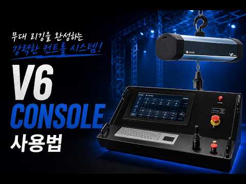 V6 콘솔 사용법