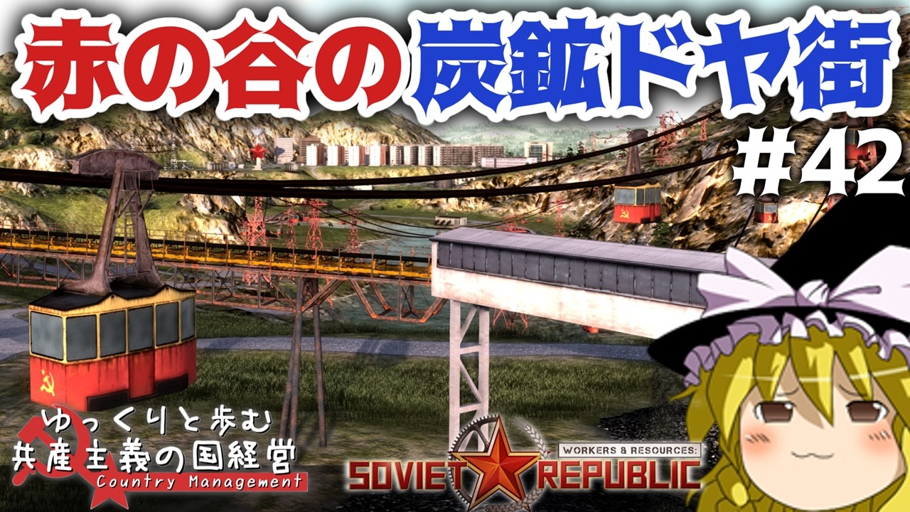 【Workers & Resources: Soviet Republic】#42 ゆっくりと歩む共産主義の国経営【ゆっくり実況】