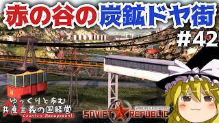 【Workers & Resources: Soviet Republic】#42 ゆっくりと歩む共産主義の国経営【ゆっくり実況】