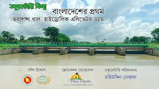 হাইড্রোলিক এলিভেটর বাঁধ (HED) বাংলাদেশ | ডকুমেন্টারি ফিল্ম | কৃষি মন্ত্রণালয় ও বিএডিসি
