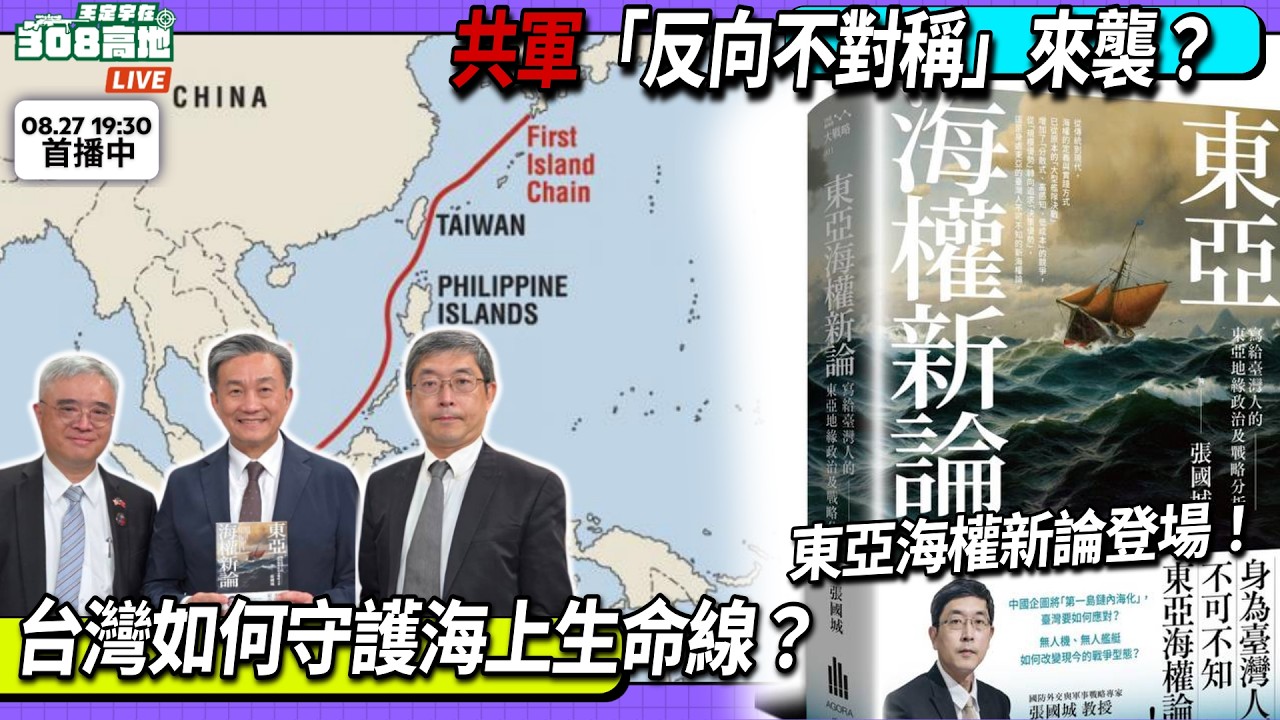 【王定宇在308高地】🌊 東亞海權新論登場！共軍「反向不對稱」來襲？