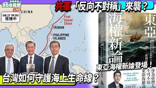 🌊 東亞海權新論登場！