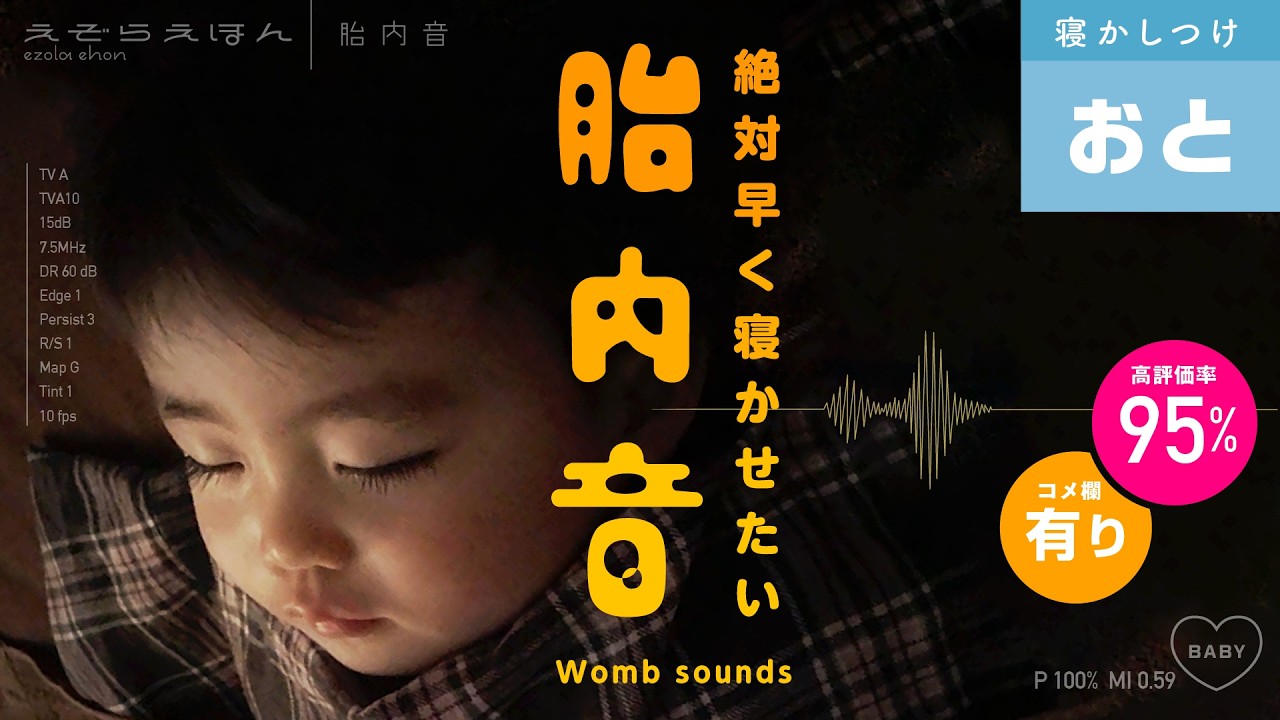 ［胎内音］早く寝かせたい時に！赤ちゃんが寝る「えぞらえほん胎内音」 2時間　(途中広告無し）  #胎内音 #胎動音 #ホワイトノイズ