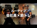 【ルーティン】日本一マッチョな会社員を目指すアパレル系サラリーマンの3日間
