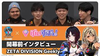 【ぶいすぽっ！】ストリートファイターリーグ JAPAN 2026 開幕直前インタビュー |「ZETA DIVISION Geekly」編