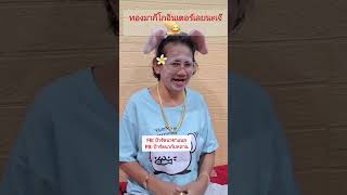 ทองมาเจ๊ต้อยโกอินเตอร์เลยจ้า😂 #ป้ารัตนาชาแนล #ป้ารัตนา #ป้ารัตนากับหลาน