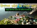 Himachal Pradesh हिमाचल प्रदेश के रोचक तथ्य Dev Bhoomi H