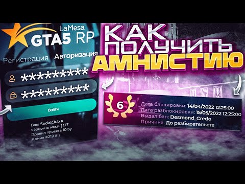 КАК ПОЛУЧИТЬ АМНИСТИЮ ПОСЛЕ БАНА GTA 5 RP | ГТА 5 РП
