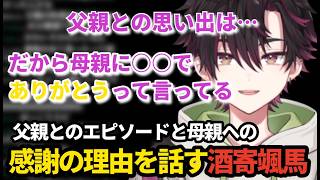 【雑談配信切り抜き】普段あまり話さない父親と母親への感謝の理由について話す酒寄颯馬