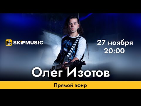 Олег Изотов | Прямой эфир | SKIFMUSIC.RU