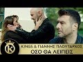 KINGS Γιάννης Πλούταρχος Όσο Θα Λείπεις Oso Tha Leipeis Official Music 