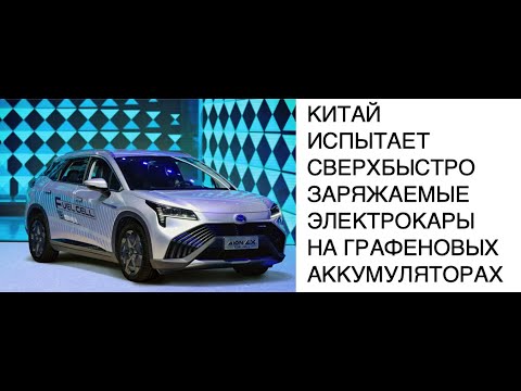 В Китае испытают электрокары на графеновых аккумуляторах: новости науки
