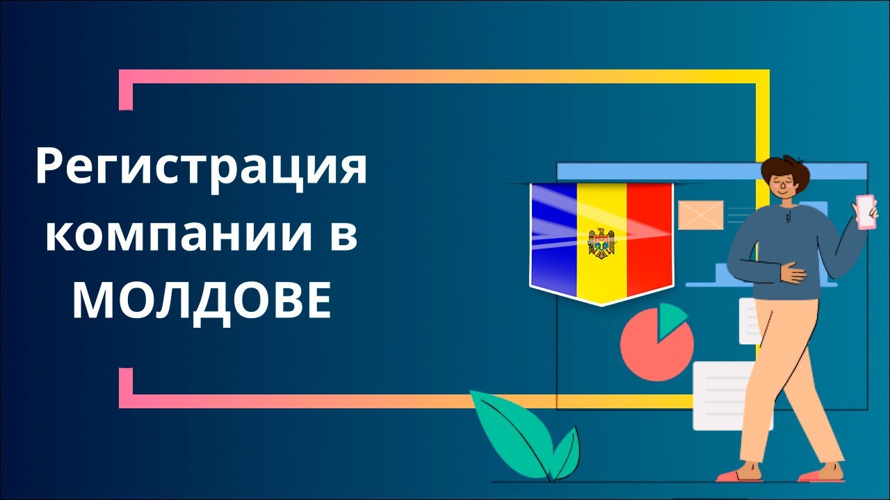 Регистрация компании в Молдове