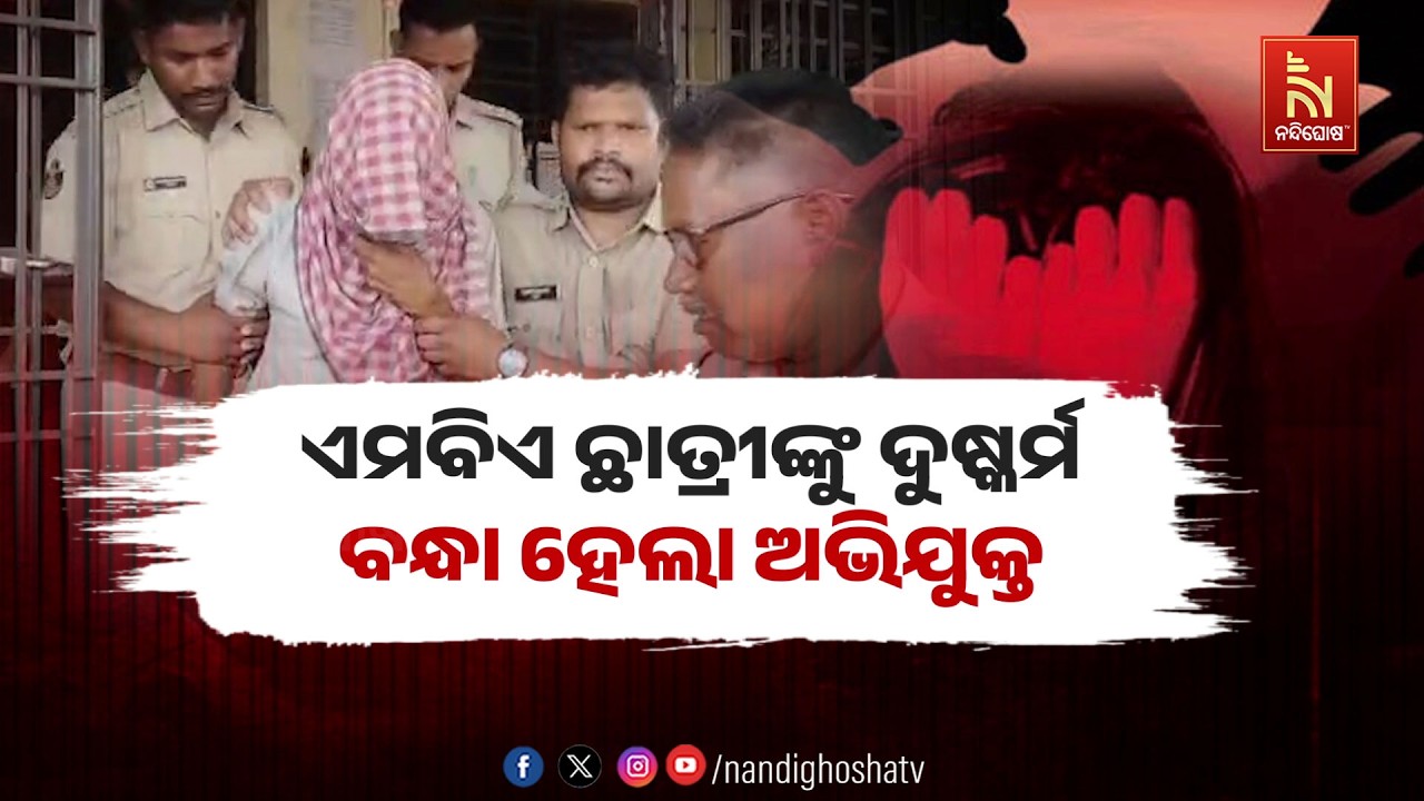 🔴Live | ଏମବିଏ ଛାତ୍ରୀଙ୍କୁ ଦୁଷ୍କର୍ମ: ବନ୍ଧା ହେଲା ଅଭିଯୁକ୍ତ