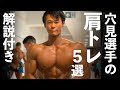 穴見一佐選手の【肩トレ】解説付き
