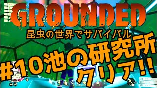 【Grounded :グランデッド】#10 池の研究所:昆虫の世界でサバイバルゲーム 女性実況【Steam】