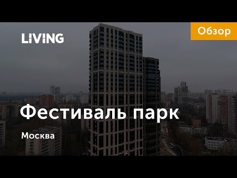 ЖК «Фестиваль парк»: отзыв Тайного покупателя. Новостройки Москвы