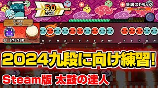 【リクエストOK】太鼓の達人Steam版 2024九段に向けて練習!! #3【キーボードで全冠】