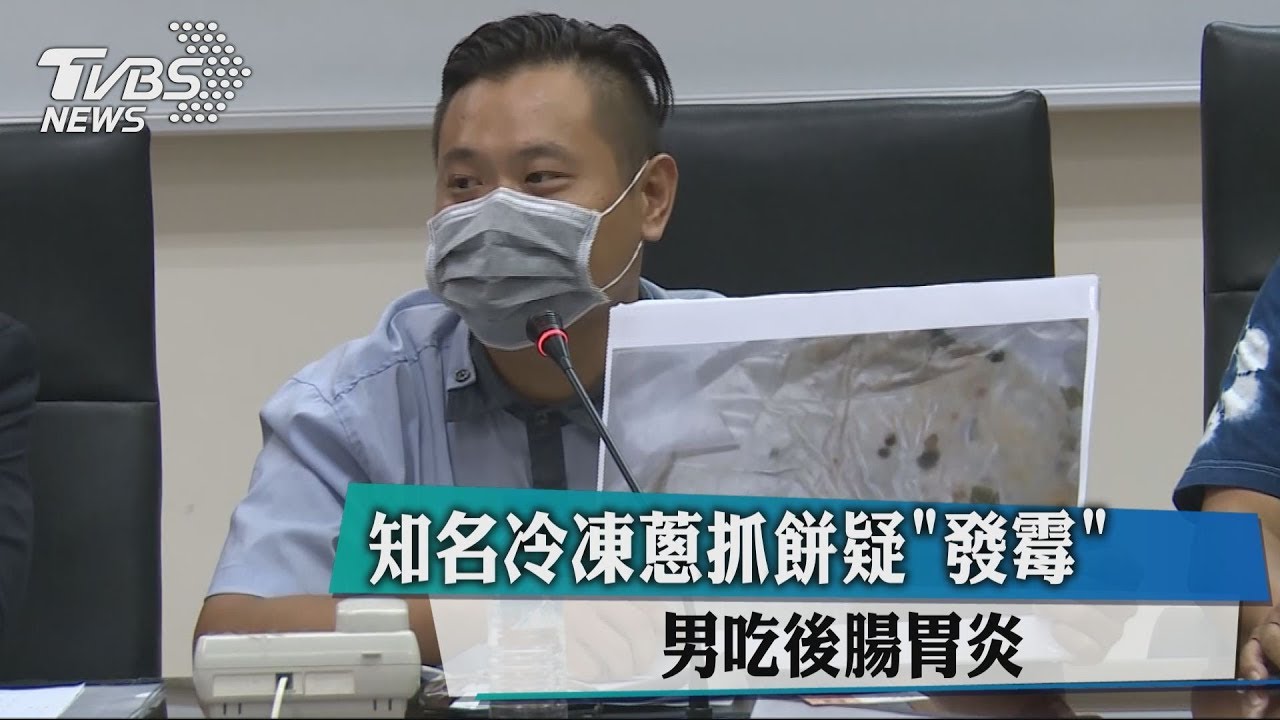 知名冷凍蔥抓餅噁「長斑」 男誤食躺一個月