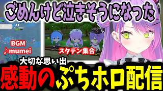 【ぷちホロの村】神BGMやスタテン集合と思い出が詰まったトワ様のぷちホロ配信【ホロライブ/切り抜き/常闇トワ】