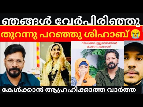 ഡിവോയ്സ് വാർത്ത ശരിവെച്ചു ശിഹാബ് 😭/#cpshihab#CP Shihab #shihab #latest #mallufamilly 