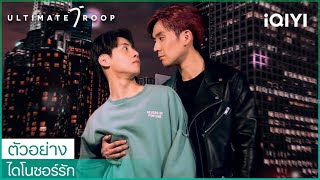 ไดโนซอร์รัก DinosaurLove I Official Trailer I ดูออนไลน์เวอร์ชัน UNCUT บน iQIYI เท่านั้น