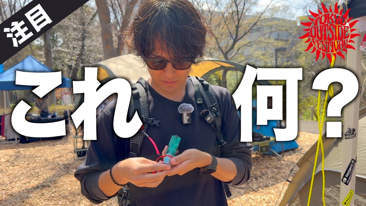 【キャンプギア⁉️】東京アウトサイドフェスティバルが面白すぎた…見たことないギアを現地でチェック
