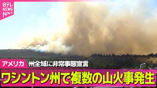 Download lagu 【アメリカライブ】 米・ワシントン州で複数の山火事発生　州全域に非常事態宣言 ──国際ニュースライブ（日テレNEWS LIVE） mp3