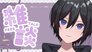 【雑談💜】こちら満身創痍。オーバー。