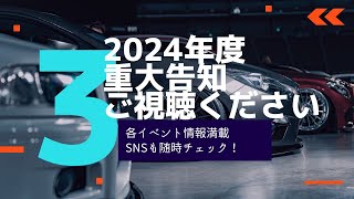 2024年度のイベント告知