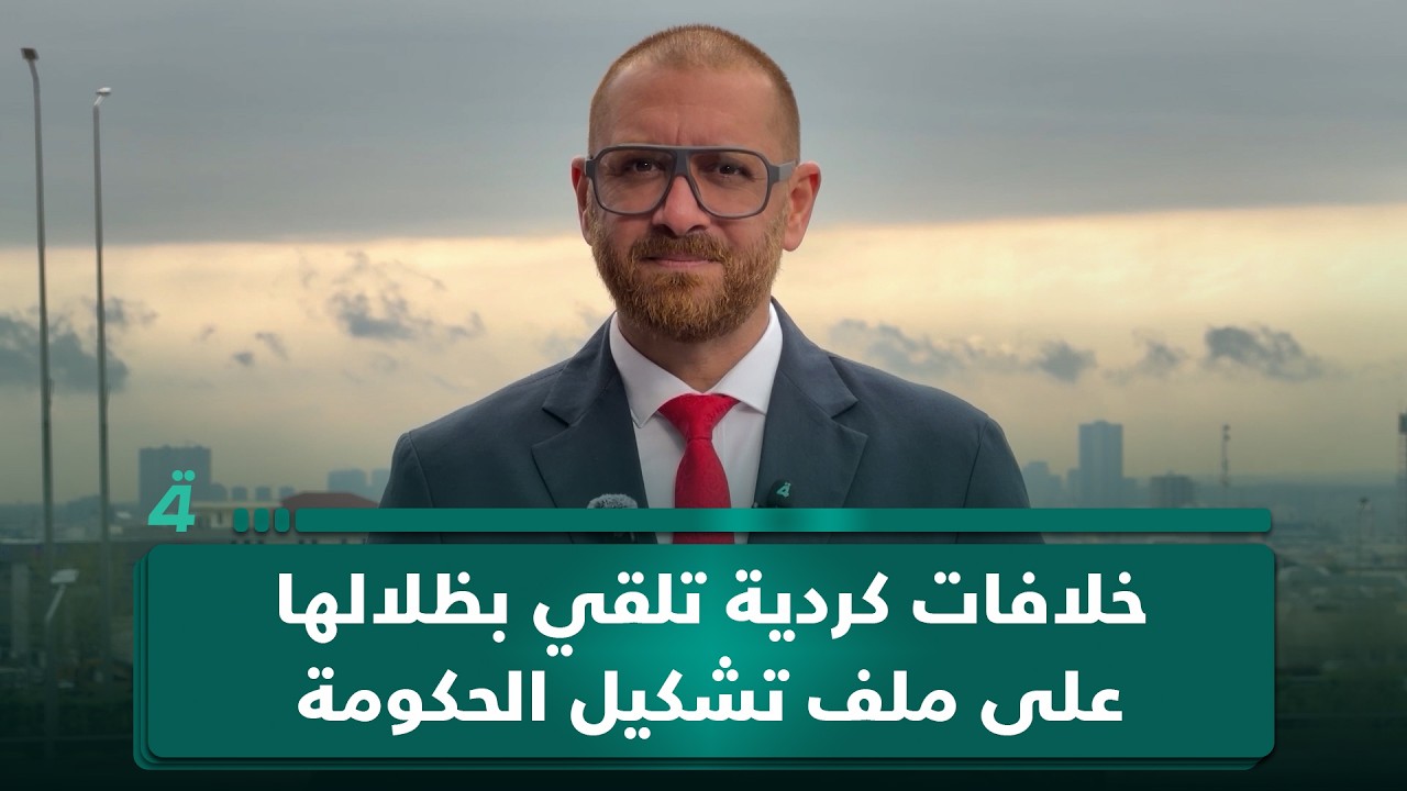 فيديو | بعد انتخاب الرئيس.. خلافات كردية تلقي بظلالها على ملف تشكيل الحكومة
