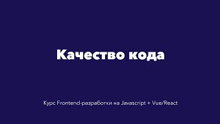 Качество кода. Конструкция обработки ошибок