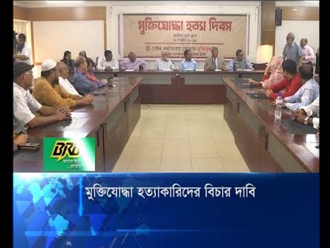 মুক্তিযোদ্ধা হত্যাকারিদের বিচার দাবি