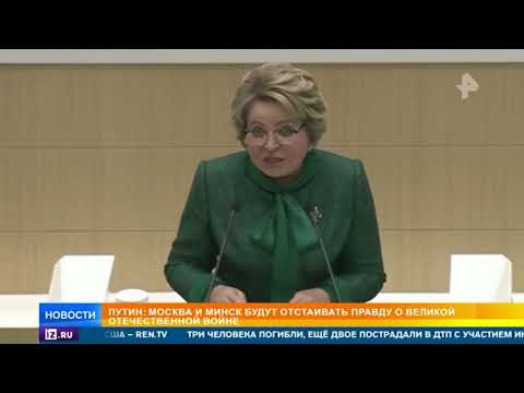 Матвиенко: Народы РФ и Беларуси не позволят расшатать основу своей дружбы