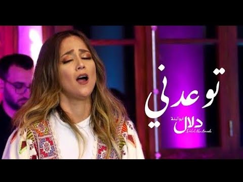 دلال أبو آمنة - توعدني | Tew3edny - Dalal Abu Amneh