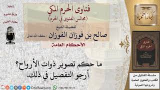 ما حكم تصوير ذوات الأرواح؟ #فتاوى الفوزان