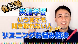  - 【公開リスニング講座】全然聞き取れるようにならない人のための有料級リスニング学習法