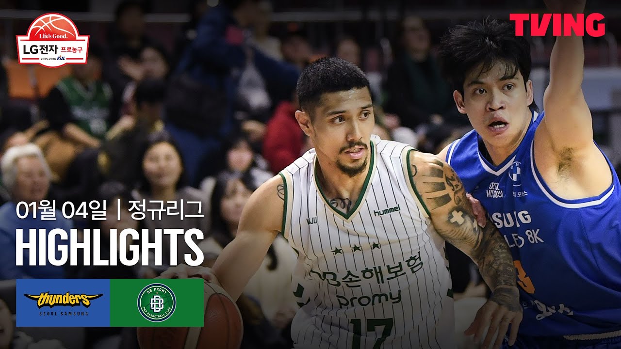 [삼성 vs DB] 1/4 경기 I 2025-26 LG전자 프로농구 I 하이라이트 I TVING