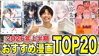 【完全保存版】漫画オタクが厳選！2026年上半期に絶対読むべきマンガTOP20！！【漫画紹介】
