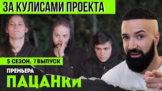 Пацанки 5 - ЗА КАДРОМ - 7 выпуск